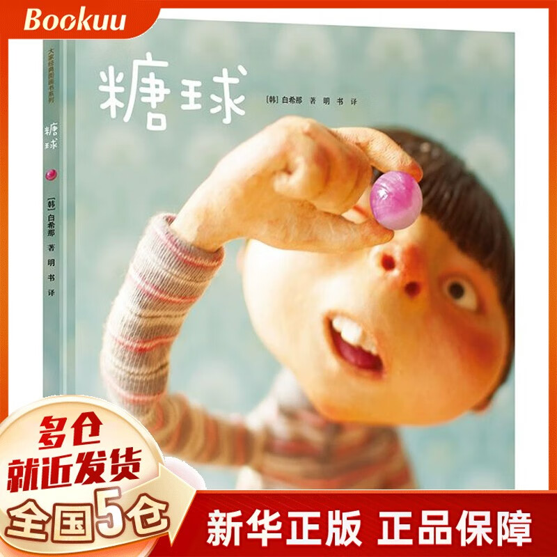 糖球 绘本 接力出版社 白希那