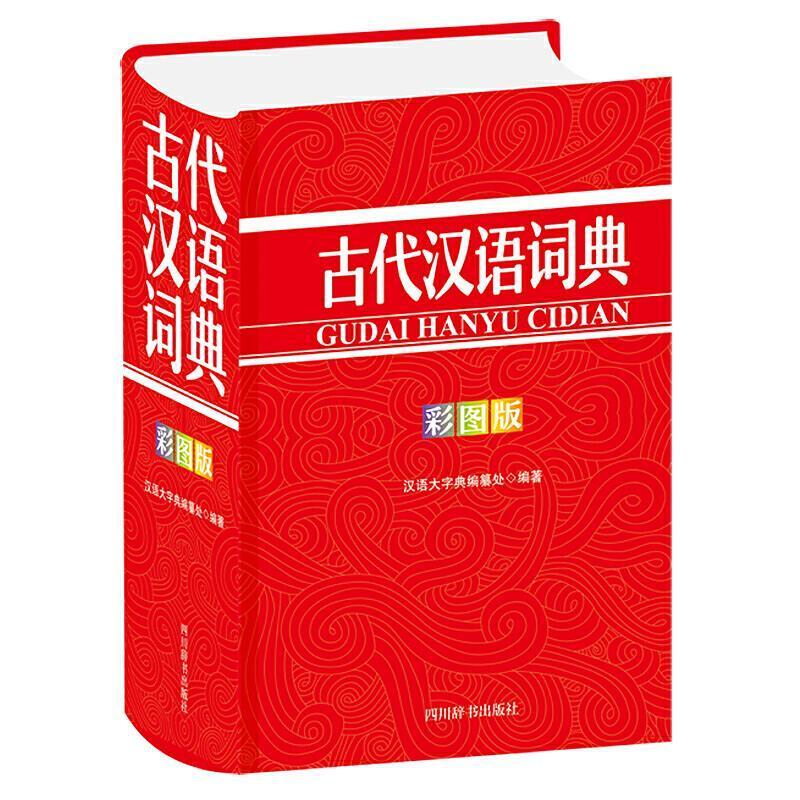 古代汉语词典(彩图版)汉语大字典纂处四川辞书出版社有限公司9787557908454 字典词典/工具
