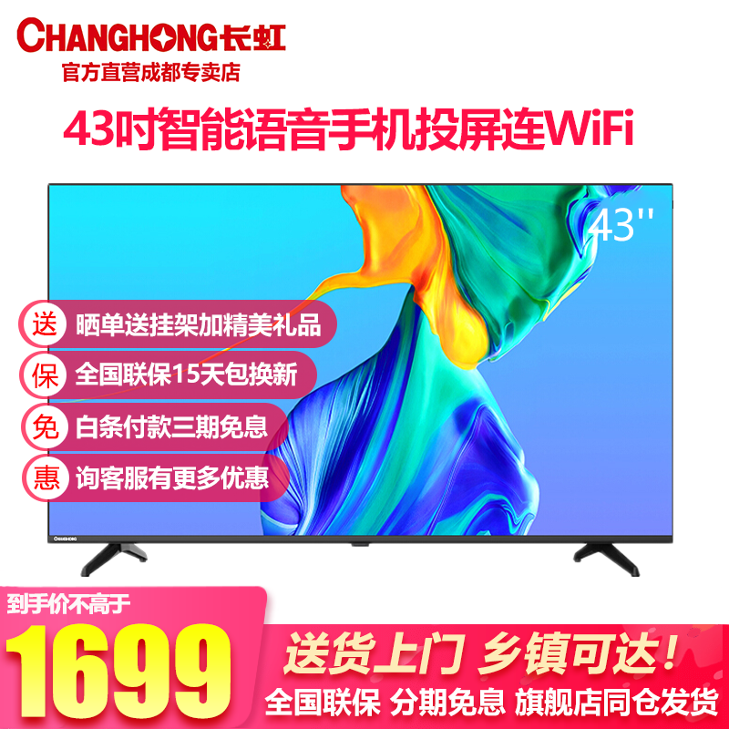 长虹43D5PF 新款43英寸智能语音高清手机投屏全面屏电视机卧室老人监控小尺寸