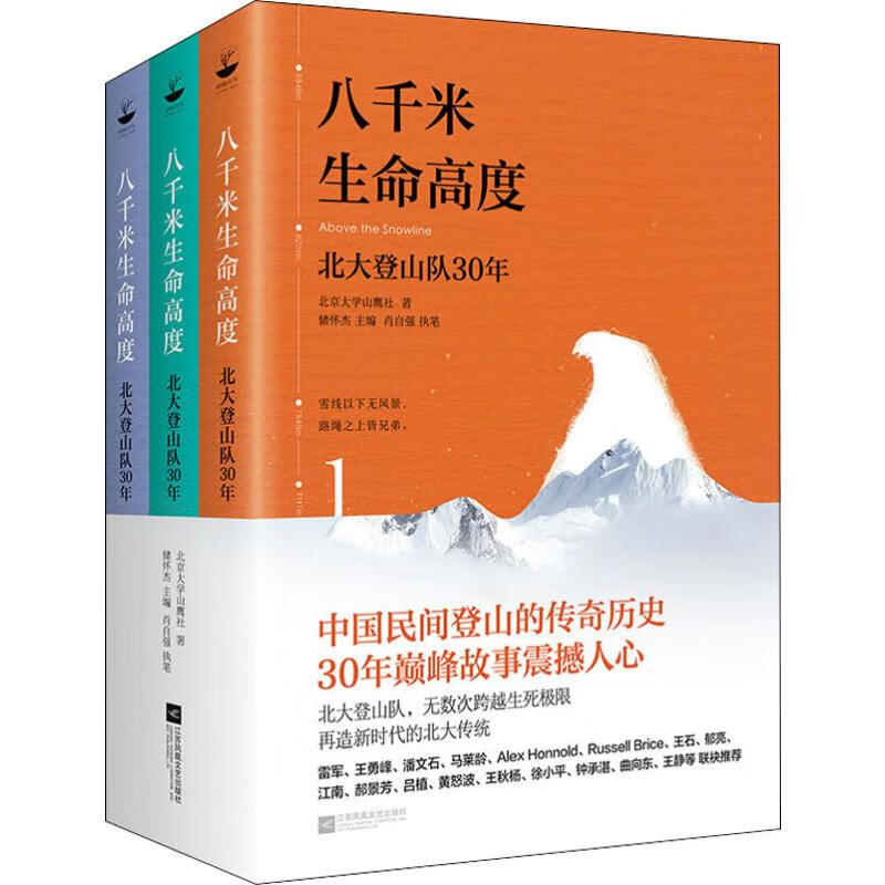 八千米生命高度 北大登山队30年(3册)