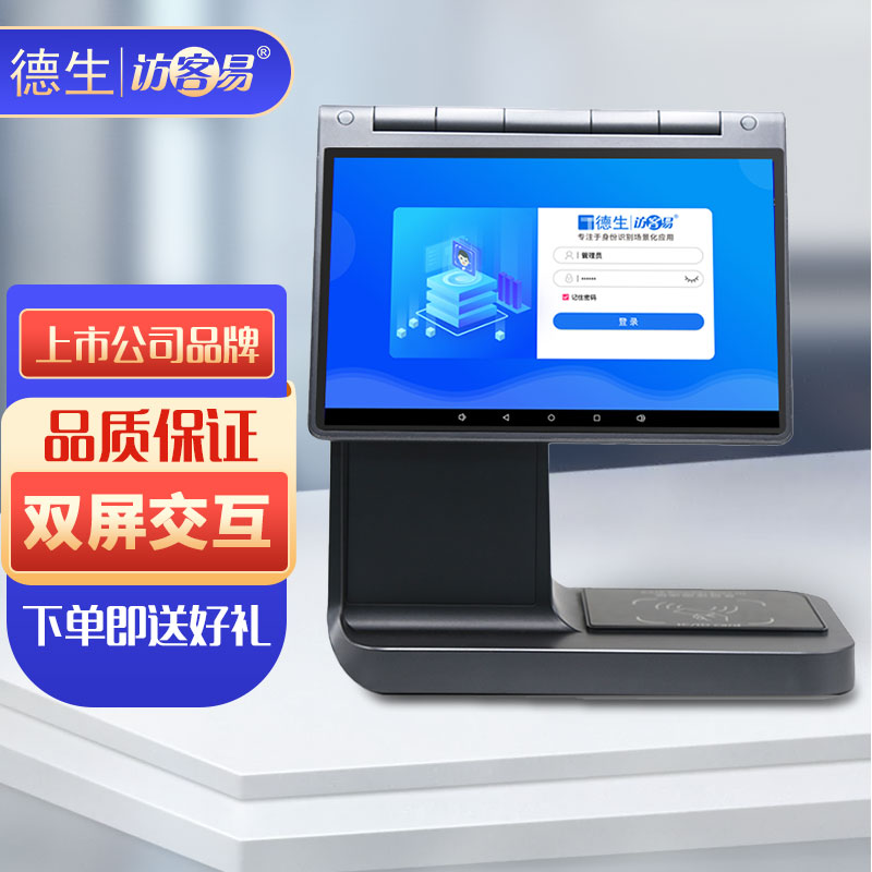 德生访客易 访客机x5 智能访客一体机 双屏 人员出入管理系统 门卫登