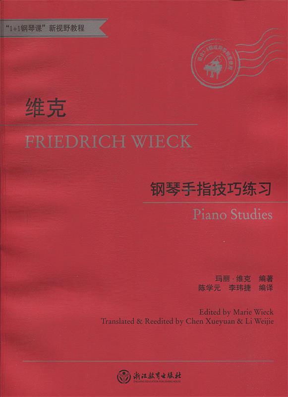 维克 钢琴手指技巧练习 玛丽·维克著,陈学元,李玮捷 译 浙江教育出版社 9787553690544