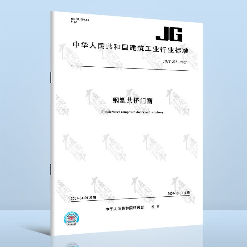 JG/T 207-2007 钢塑共挤门窗