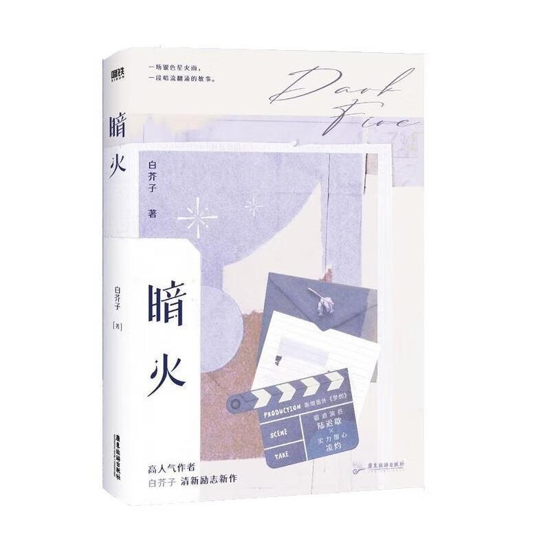 【新华书店正版包邮】暗火 白芥子 广东旅游出版社