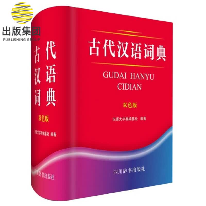 古代汉语词典(双色版)(精)