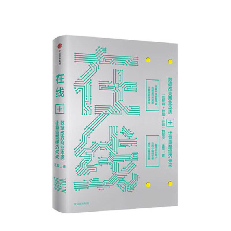 在线 王坚 著 计算经济在线时代的经济区块链经济模式 中信书店