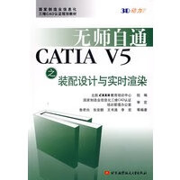 无师自通CATIA V5之装配设计与实时渲染