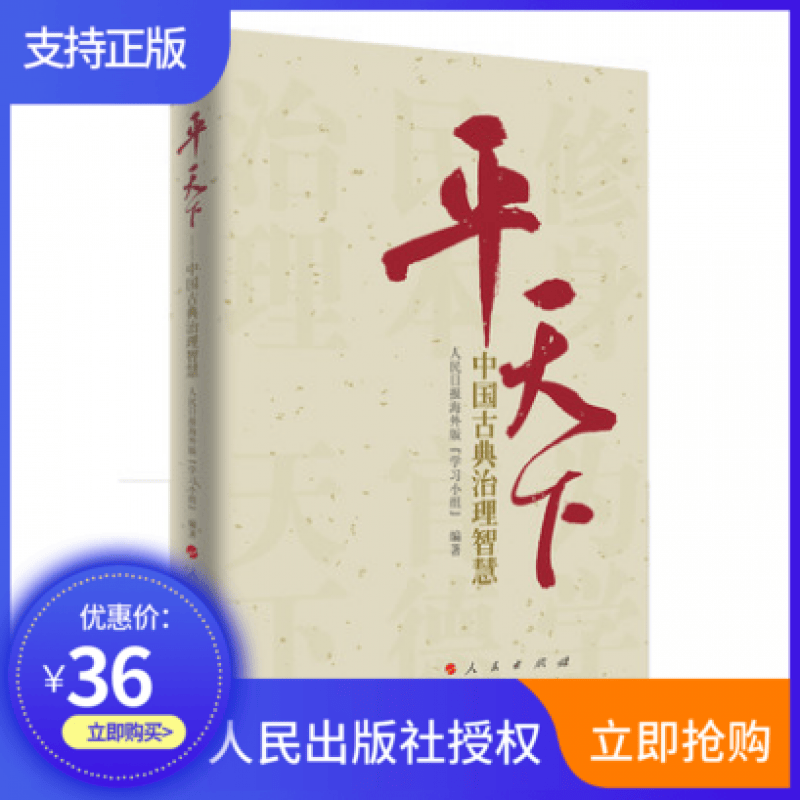 现货速发 平天下中国古典治理智慧人民出版社