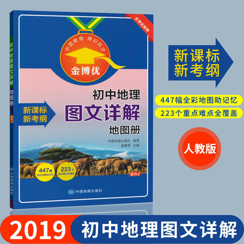 【新版】2019新 人教版 金博优 初中地理图文详解地图册 新考纲 全彩地图助记忆 重点难点