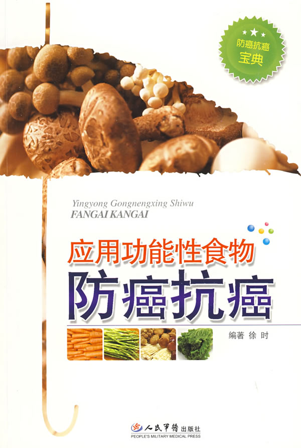 应用功能性食物防癌抗癌【正版图书】