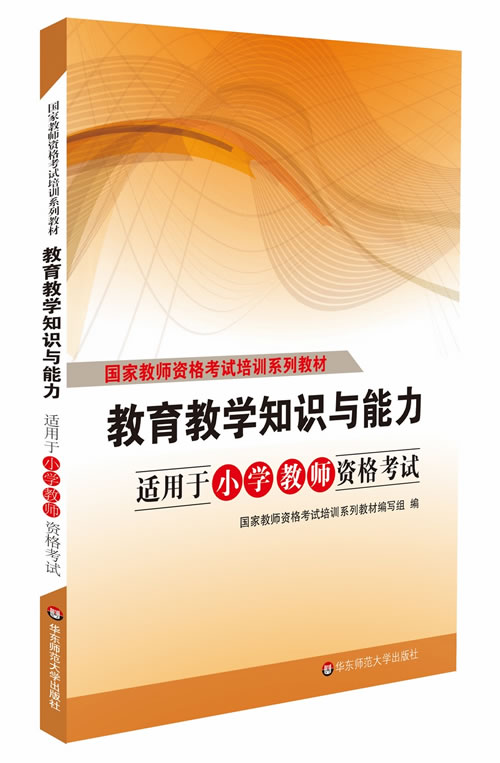 教育教学知识与能力【正版图书】