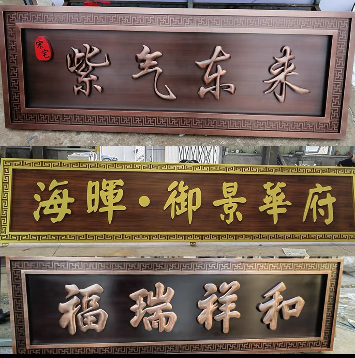 惠翔惠翔大门牌匾定做定制紫气东来背发光字牌匾额不锈钢仿古农村门楼