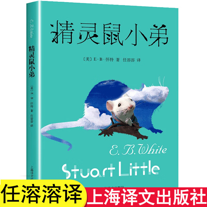 精灵鼠小弟上海译文出版社非注音版鼠小弟斯图尔特 怀特著任溶溶译