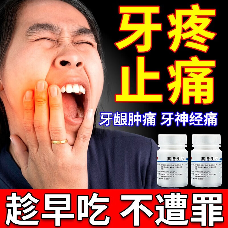 牙疼消炎药止痛牙龈肿痛 牙特疼药牙疼药效神经痛消炎牙痛片牙根疼