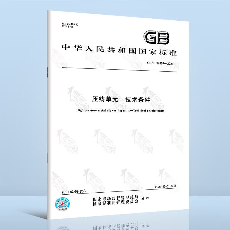 GB/T 39957-2021压铸单元 技术条件
