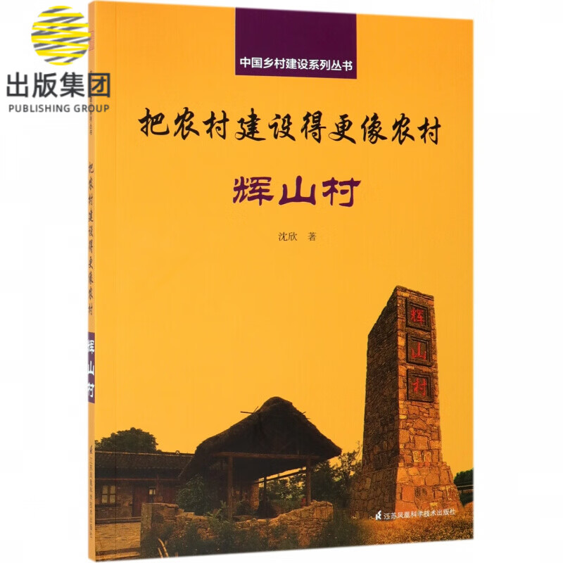 把农村建设得更像农村(辉山村)/中国乡村建设系列丛书