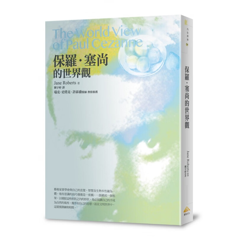 预订台版 《保罗塞尚的世界观》Jane Roberts 赛斯文化 思想自我世界观点生活哲学心