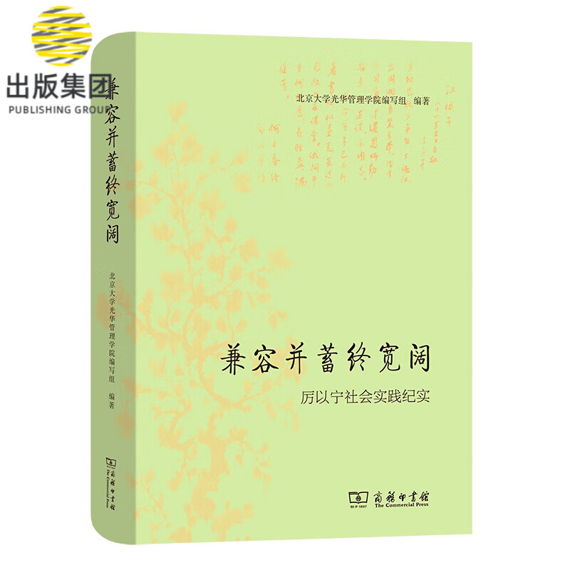 兼容并蓄终宽阔:厉以宁社会实践纪实