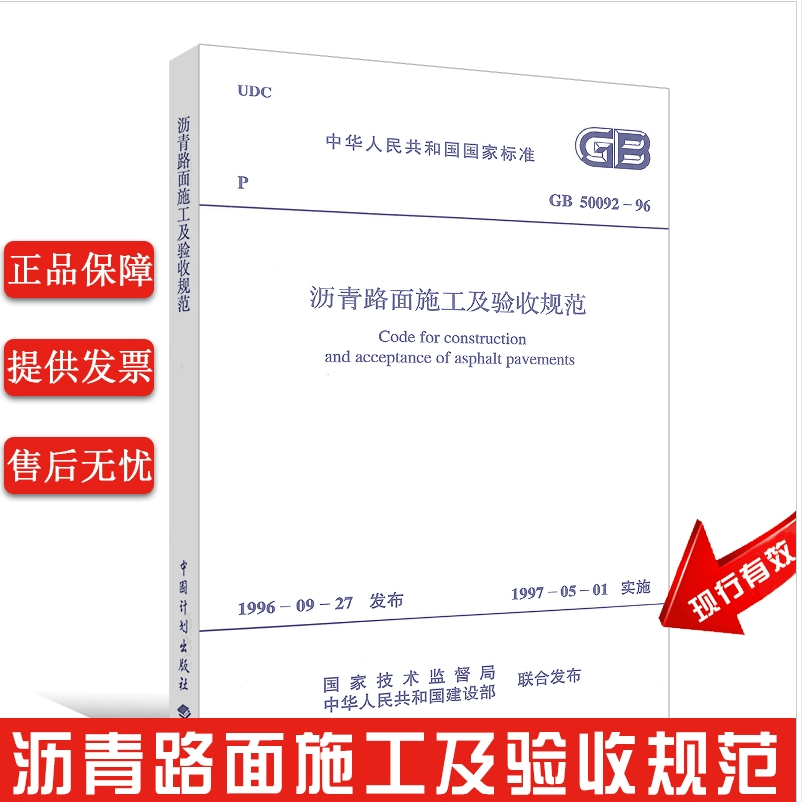 GB50092-96 沥青路面施工及验收规范