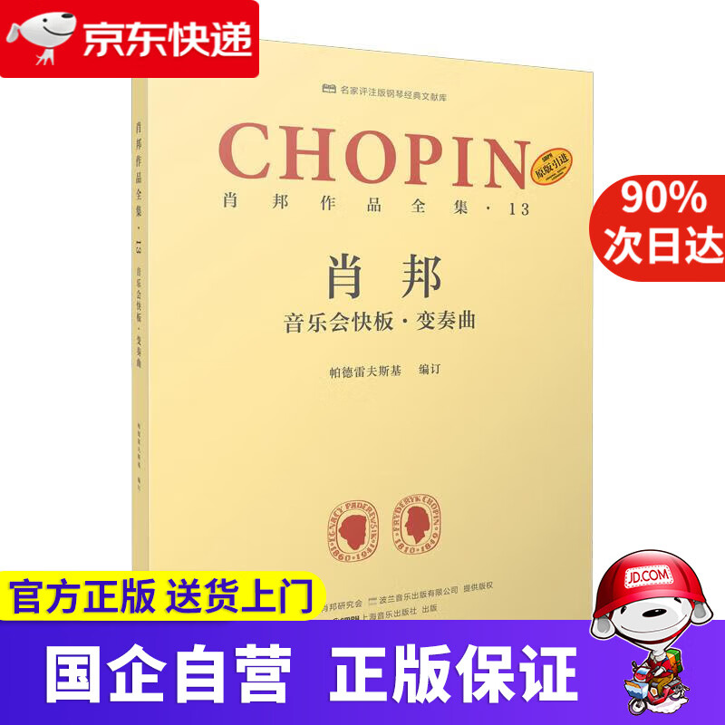 【新华书店】肖邦作品全集·13 音乐会快板·变奏曲 帕德雷夫斯基