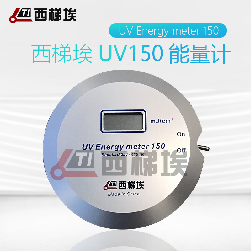西梯埃UV Energy meter150能量计紫外线能量仪曝光机能量计250-410nm 能量计UV Energy meter 150