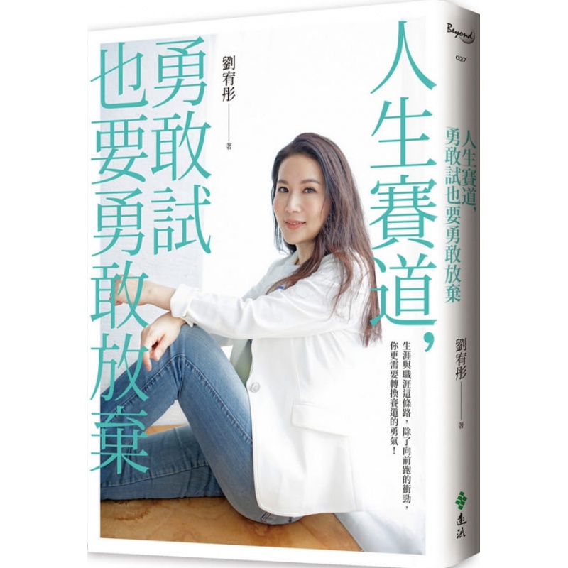 现货台版 人生赛道勇敢试也要勇敢放弃 刘宥彤 远流出版 人生选择自我成长职场生涯经管励志书籍