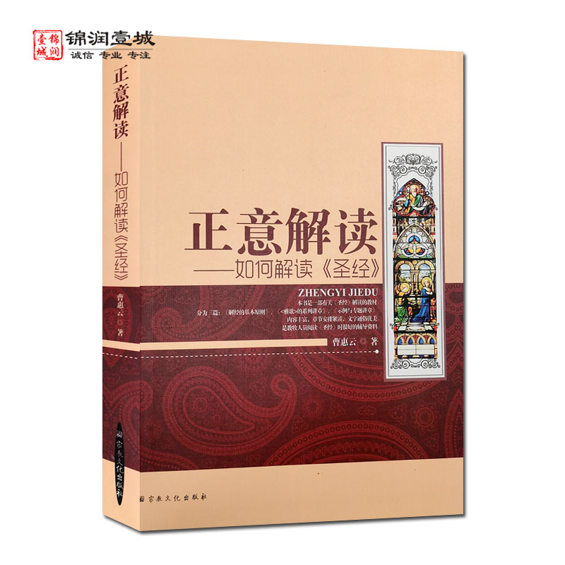 包邮 正意解读如何解读圣JING 曹惠云 著 宗教文化出版社 牢记圣JING的中文翻译 注意圣JING的历史背景