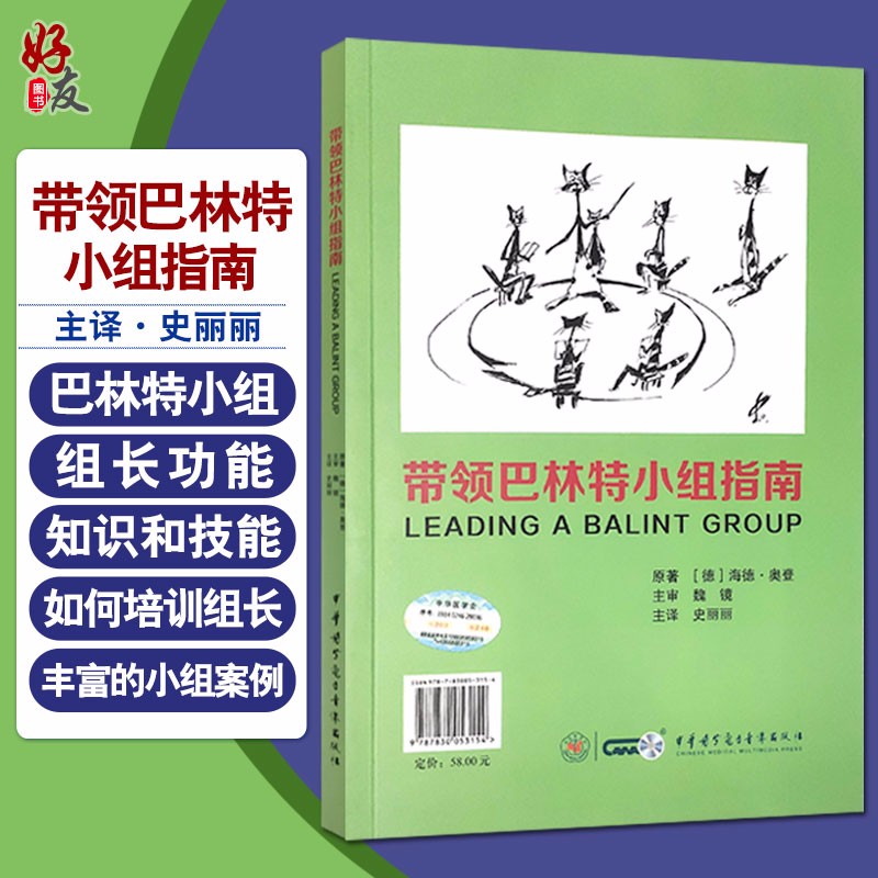 带领巴林特小组指南 巴林特小组的基本概念流程 如何形成个性化的组长风格 海德·奥登 原著 9787