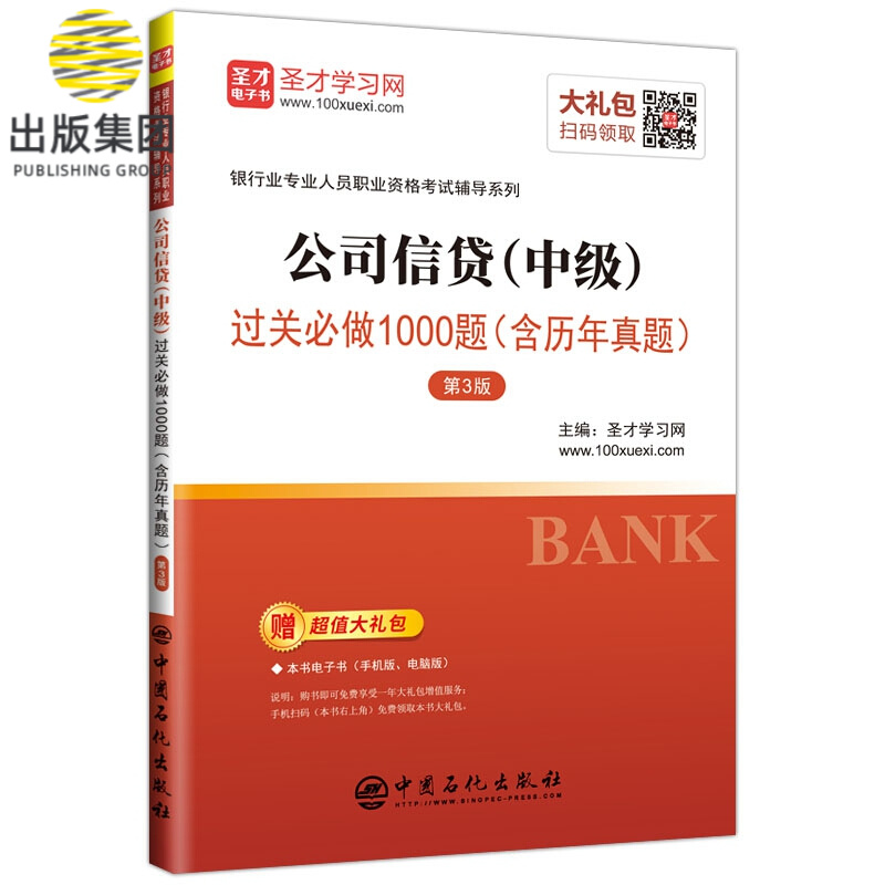 公司信贷（中级）过关必做1000题（含历年真题）（第3版）