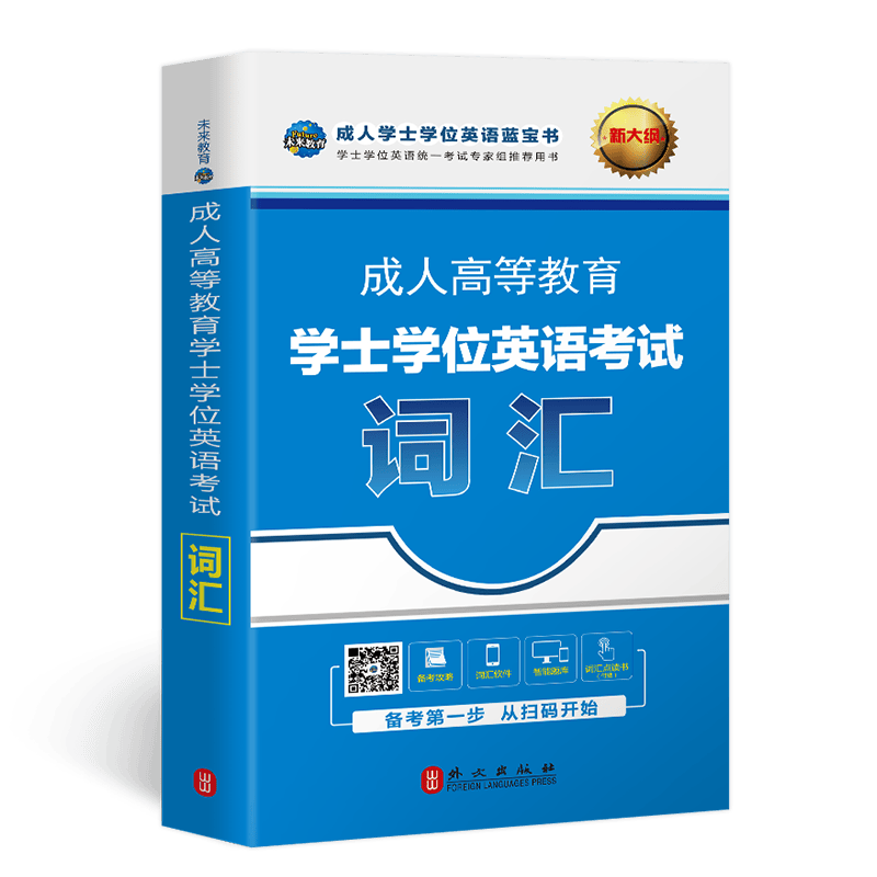 备考2023年全国通用版成人高等教育学士学位英语考试用书一本通教材+模拟试卷+词汇+历年真题试卷北京山东广东版本 词汇