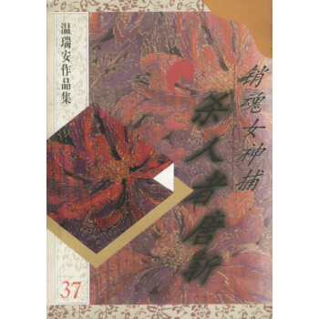 杀人者唐斩 销魂女神捕【正版】