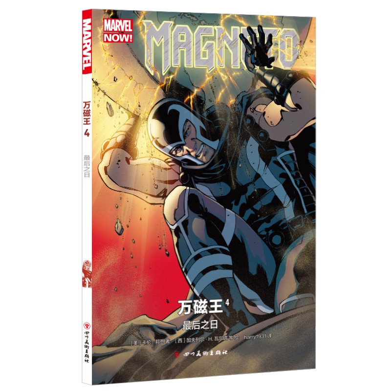 万磁王4:最后之日
