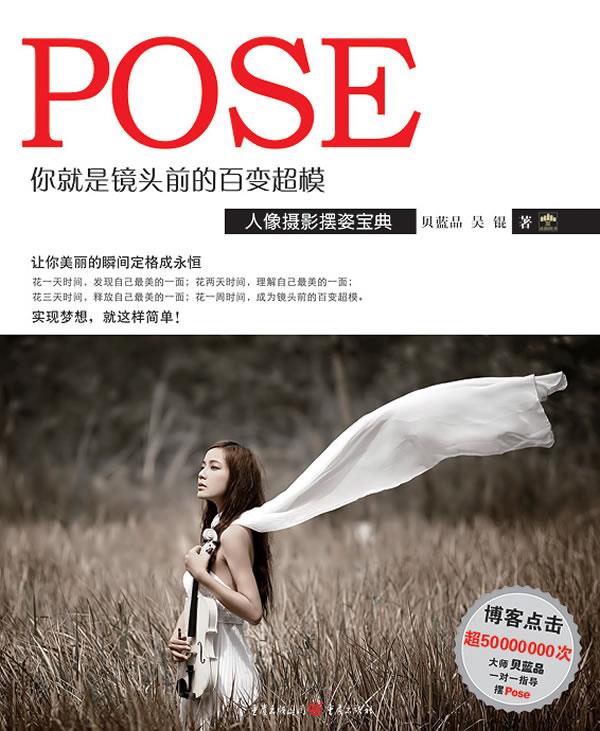 【新华书店正版】你就是镜头前的百变超模：人像摄影摆姿宝典 贝蓝品 吴锟 重庆出版社 9787229043605