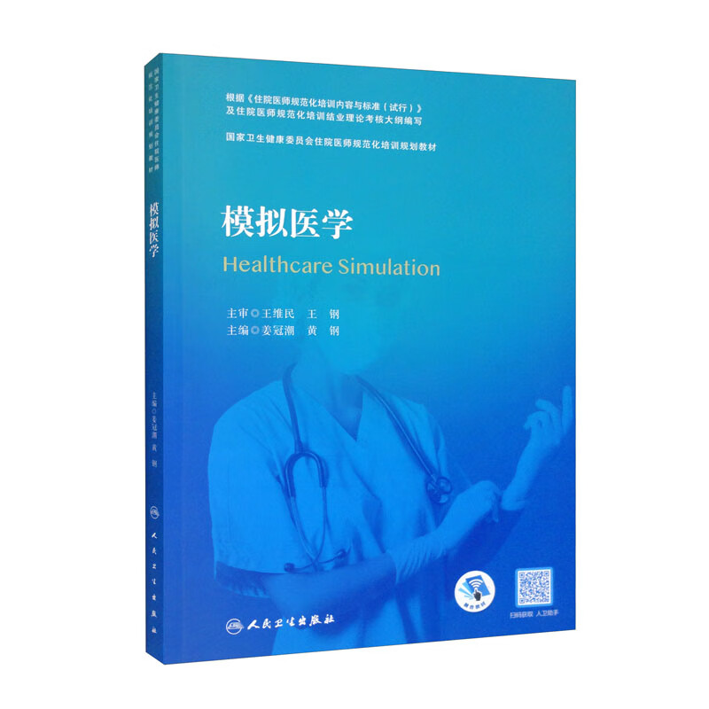 模拟医学/国家卫生健康委员会住院医师规范化培训规划教材