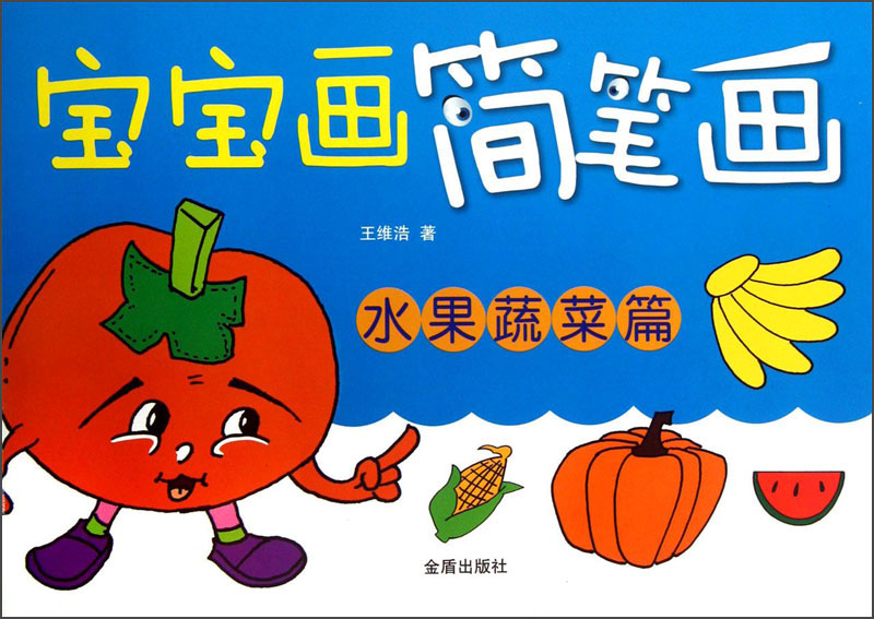 宝宝画简笔画(水果蔬菜篇)