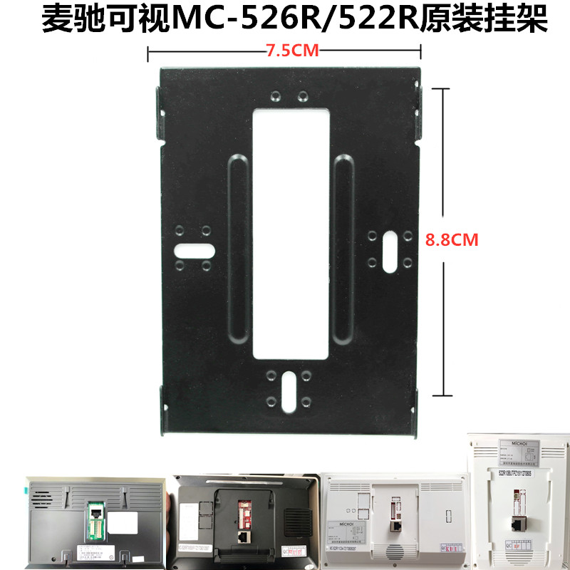 MICHOL麦驰用室内分机楼宇可视对讲门铃挂板支架座 MC-526R7S8AIP-7Z用