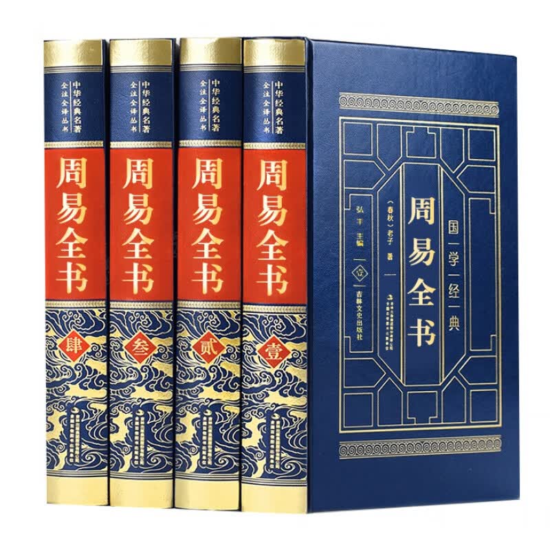 图解易经大全原著原版译注简释国学经典书籍周易全解起卦八字易经的