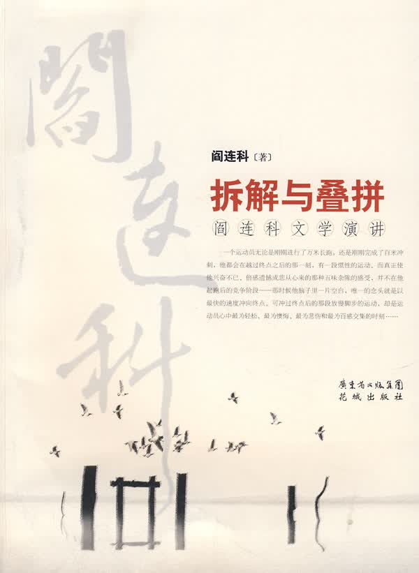 [正版图书] 拆解与叠拼:阎连科文学演讲 阎连科 花城出版社 9787536052888