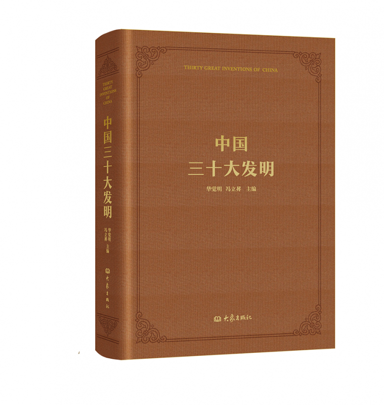 中国三十大发明(精)