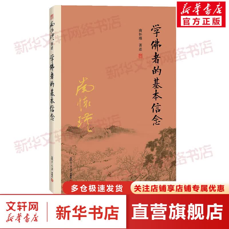 学佛者的基本信念