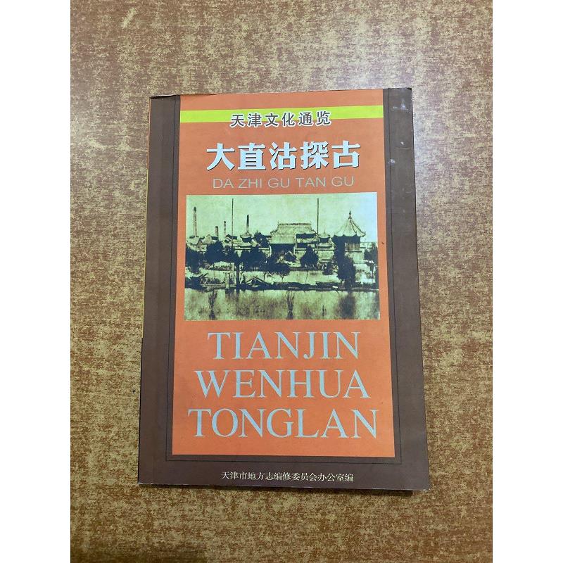 【正版】天津文化通览 大直沽探古 天津社会科学院出版社