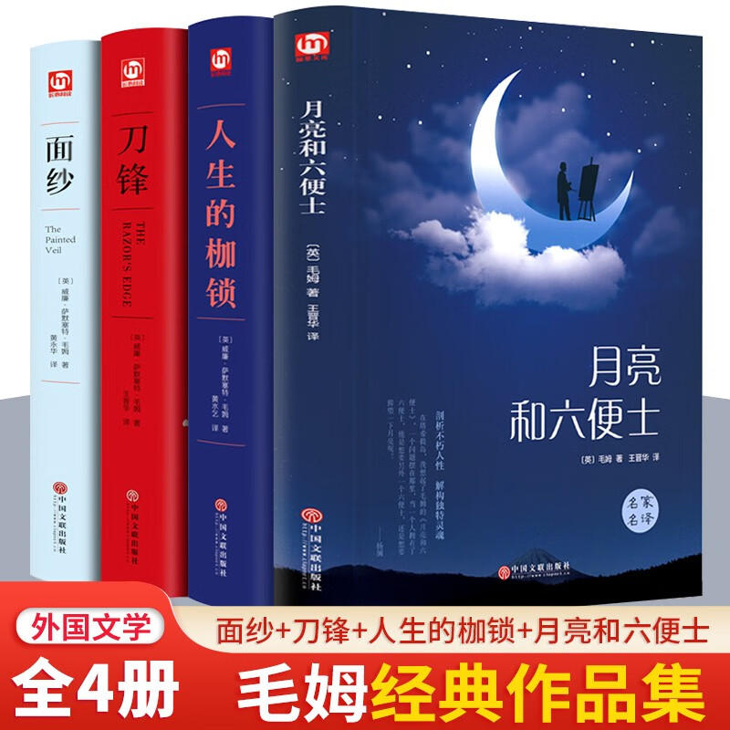 月亮和六便士+刀锋+面纱+人性的枷锁 外国经典文学小说 毛姆作品集