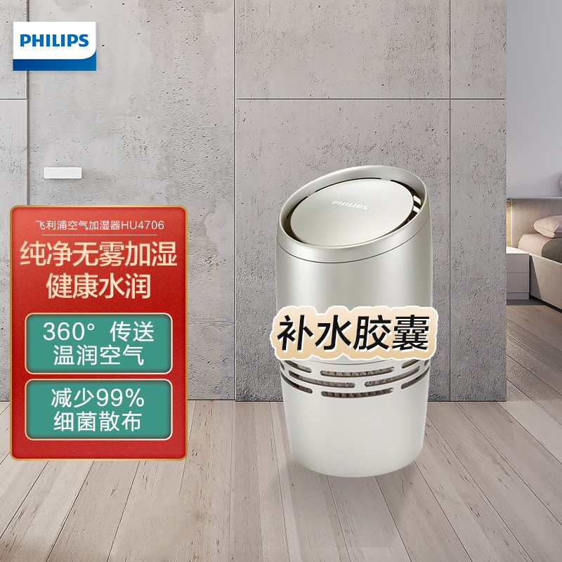 飞利浦 (PHILIPS)加湿器 无菌大加湿量 迷你桌面 无雾加湿器 低噪补水 办公室母婴卧室家用 HU4706/03