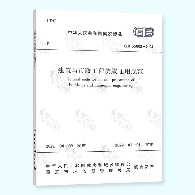 2021年新标 GB 55002-2021建筑与市政工程抗震通用规范 自2022年1月1日起实施 中国建筑工业出版社