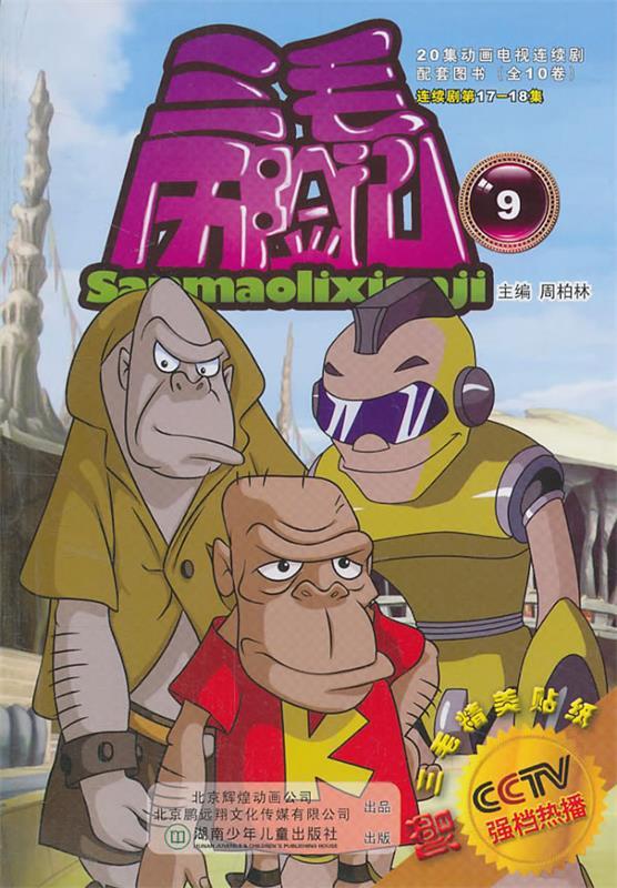 三毛历险记9 周柏林 主编【正版书】