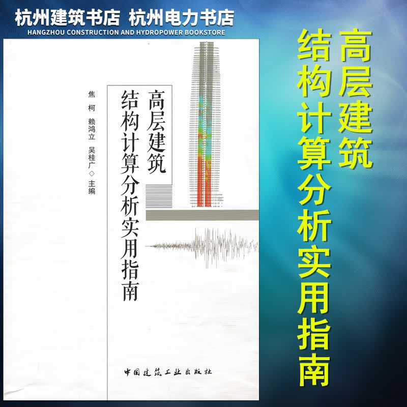 高层建筑结构计算分析实用指南 9787112215751