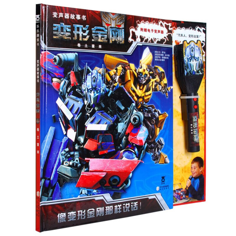 变形金刚卷土重来儿童动漫卡通玩具书-变声器故事书男孩童年礼物玩具