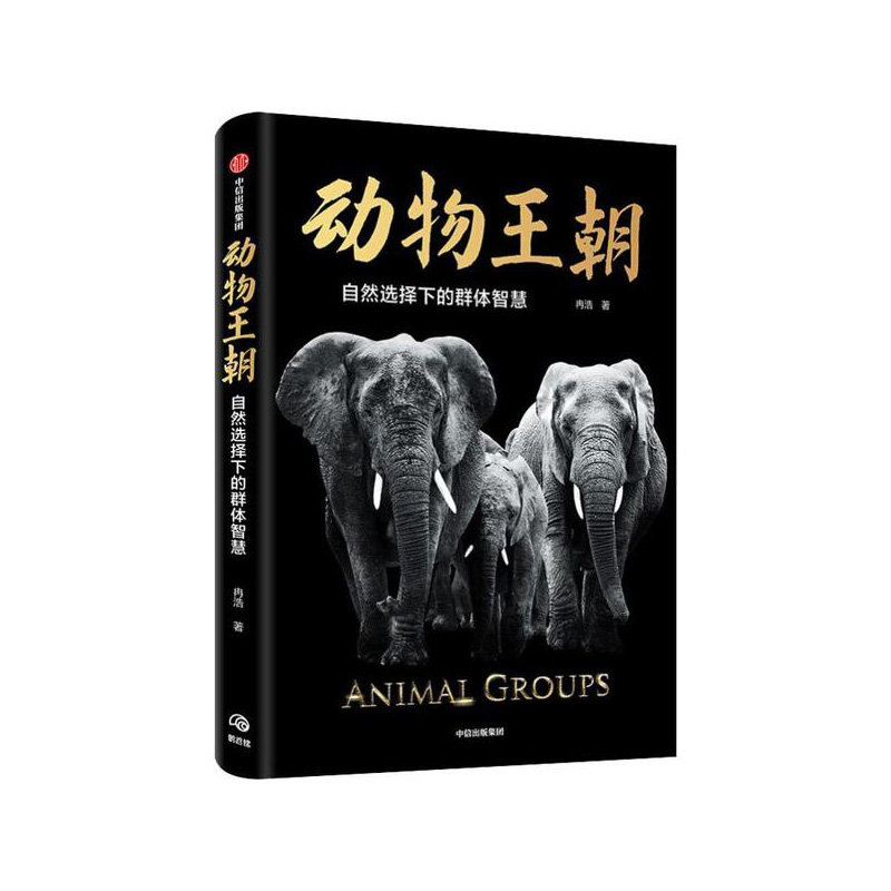 动物王朝:自然选择下的群体智慧 冉浩 中信出版社新华书店正版图书