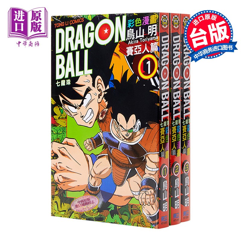 七龙珠彩色漫画 赛亚人篇 1-3册中文版漫画套装 港台原版 鸟山明 台湾东立