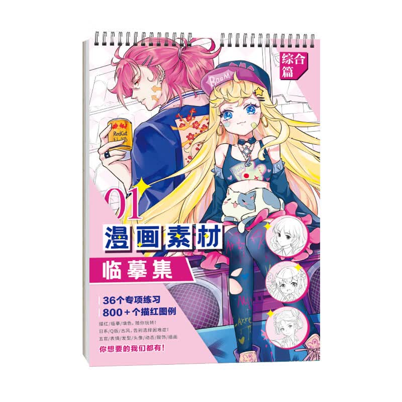 飞乐鸟（FeiLe Niao） 漫画素材临摹集Q版日系古风人物练习初学者8K描红临摹填色 	 漫画素材临摹集 综合篇高性价比高么？